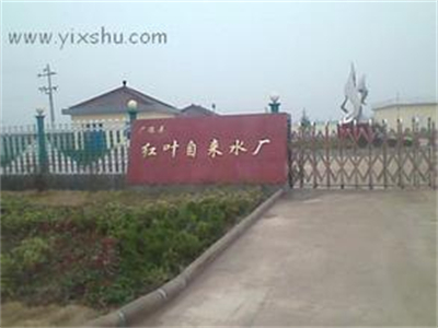 廣德紅葉自來水(shuǐ)公司