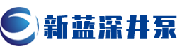南京新藍(lan)深井泵廠(chǎng)